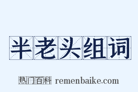 半老头组词是什么意思的图片